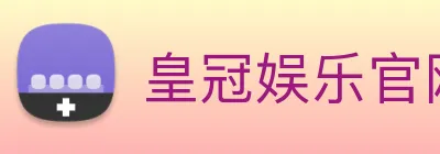 皇冠娱乐官网 logo